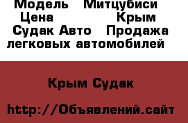  › Модель ­ Митцубиси › Цена ­ 350 000 - Крым, Судак Авто » Продажа легковых автомобилей   . Крым,Судак